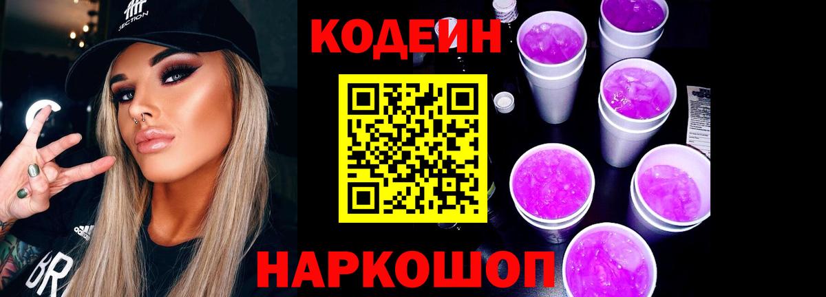 Codein напиток Lean (лин)  Codein Purple Drank  Вход с VPN  Норильск 
